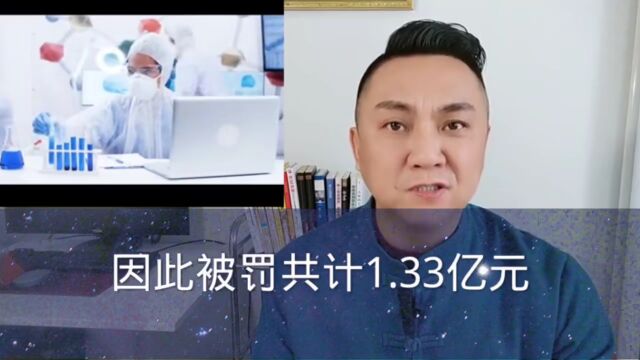 东北制药被罚1.33亿!