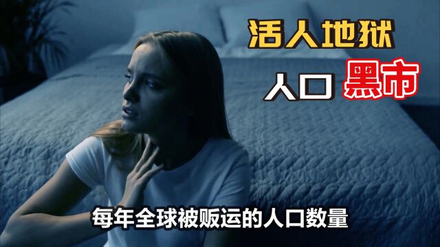 当奴工、做x奴、割器官:5000万现代奴隶,人口黑市有多可怕?