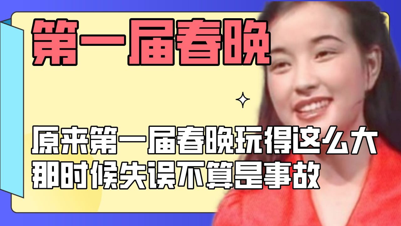 第一届春晚玩这么大,没有台本没有彩排,节目全靠观众打电话点播_高清1080P在线观看平台_腾讯视频