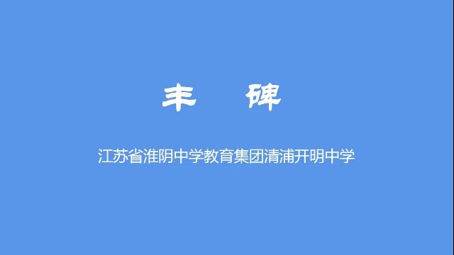 清浦开明课本剧《丰碑》