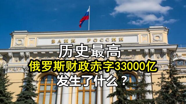 历史最高!2022年,俄罗斯财政赤字33000亿卢布!占GDP的2%?