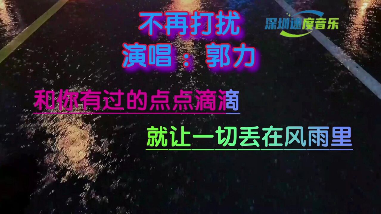 伤感情歌《不再打扰》,我会退出你的世界,从此不会再相见!
