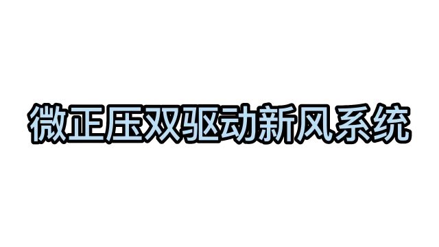 海信空调 微正压双驱动新风系统