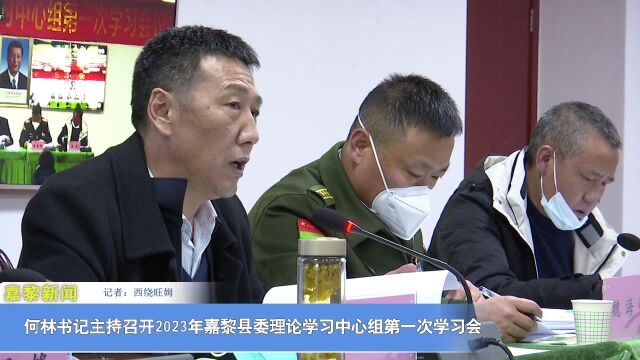 何林书记主持召开2023年嘉黎县委理论学习中心组第一次学习会