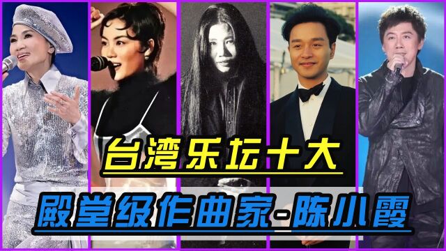 台湾乐坛最大影响力的十位作曲人第十位 陈小霞