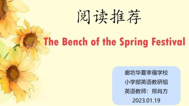 The Bench of the Spring Festival微课