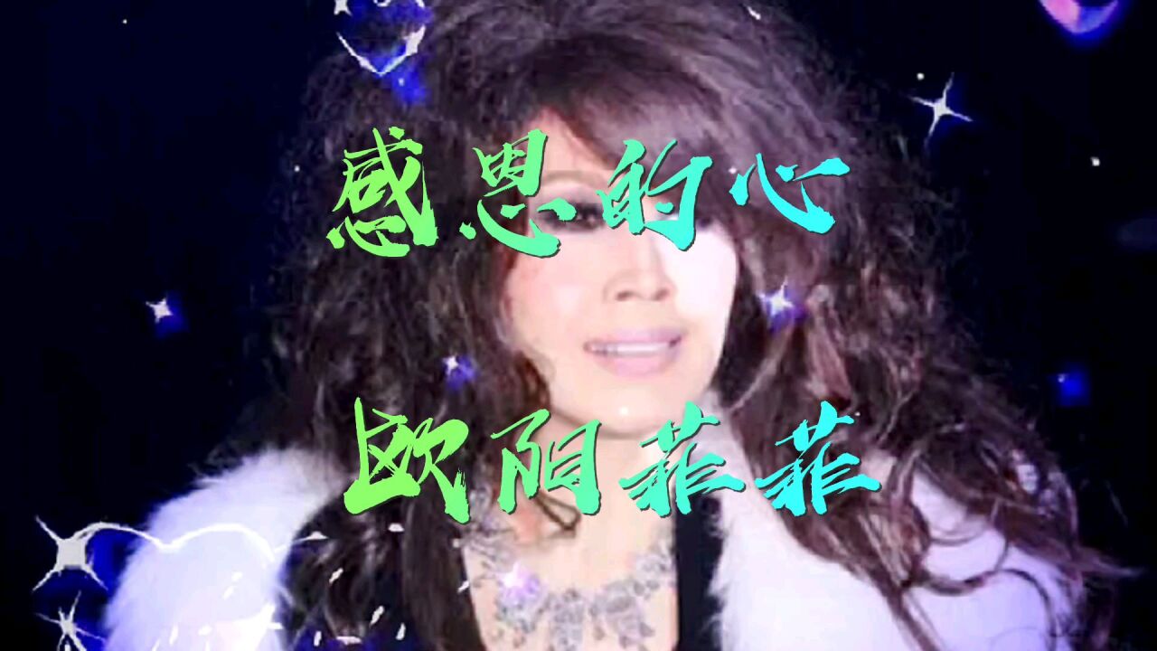 欧阳菲菲深情演唱的《感恩的心》经典老歌,款款深情,感动了无数人的心