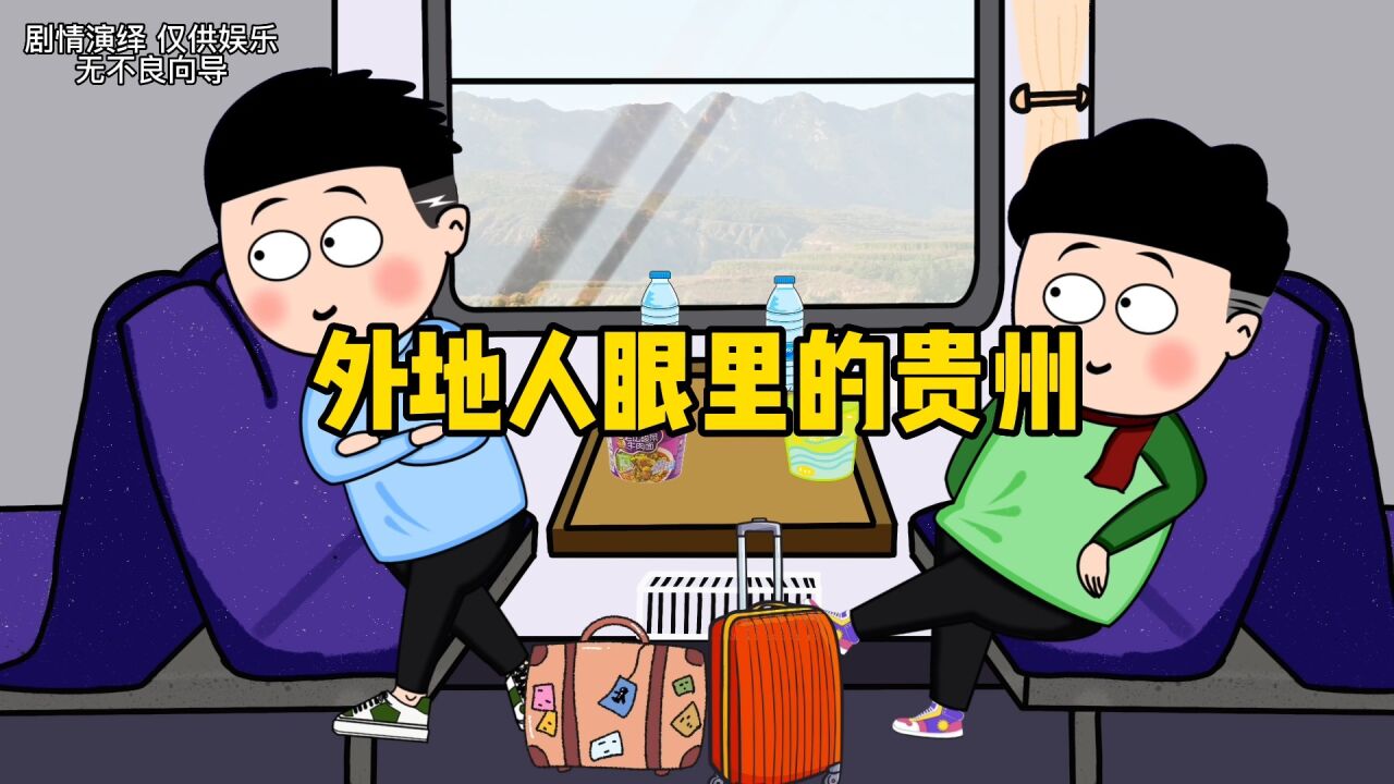 外地人眼里的贵州_高清1080P在线观看平台_腾讯视频
