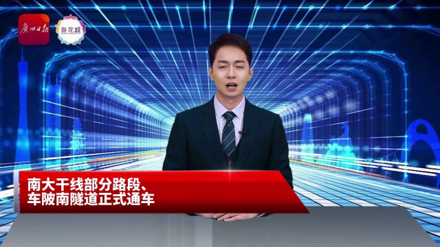 AI主播丨南大干线部分路段、车陂南隧道正式通车