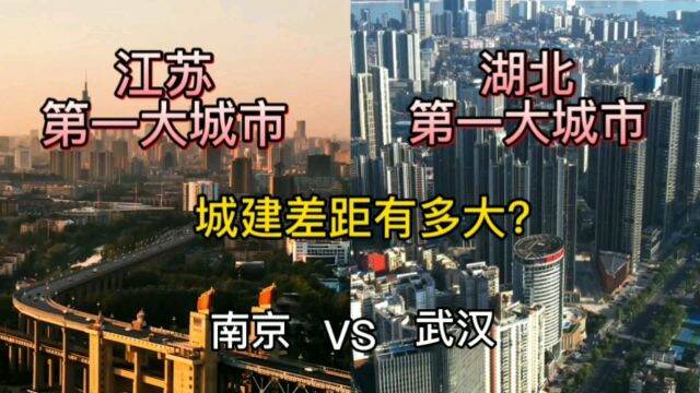 江苏第一大城市南京与湖北第一大城市武汉,城建差距有多大?