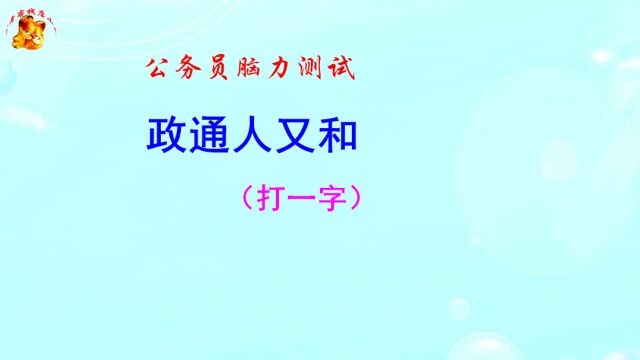 公务员脑力测试,政通人又和猜一字,难不倒考生