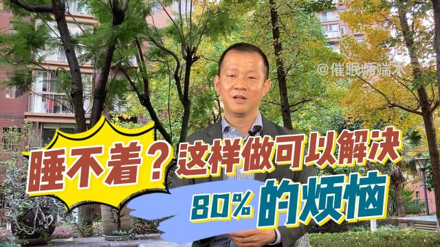 睡不着?这样做可以解决80%的失眠烦恼.