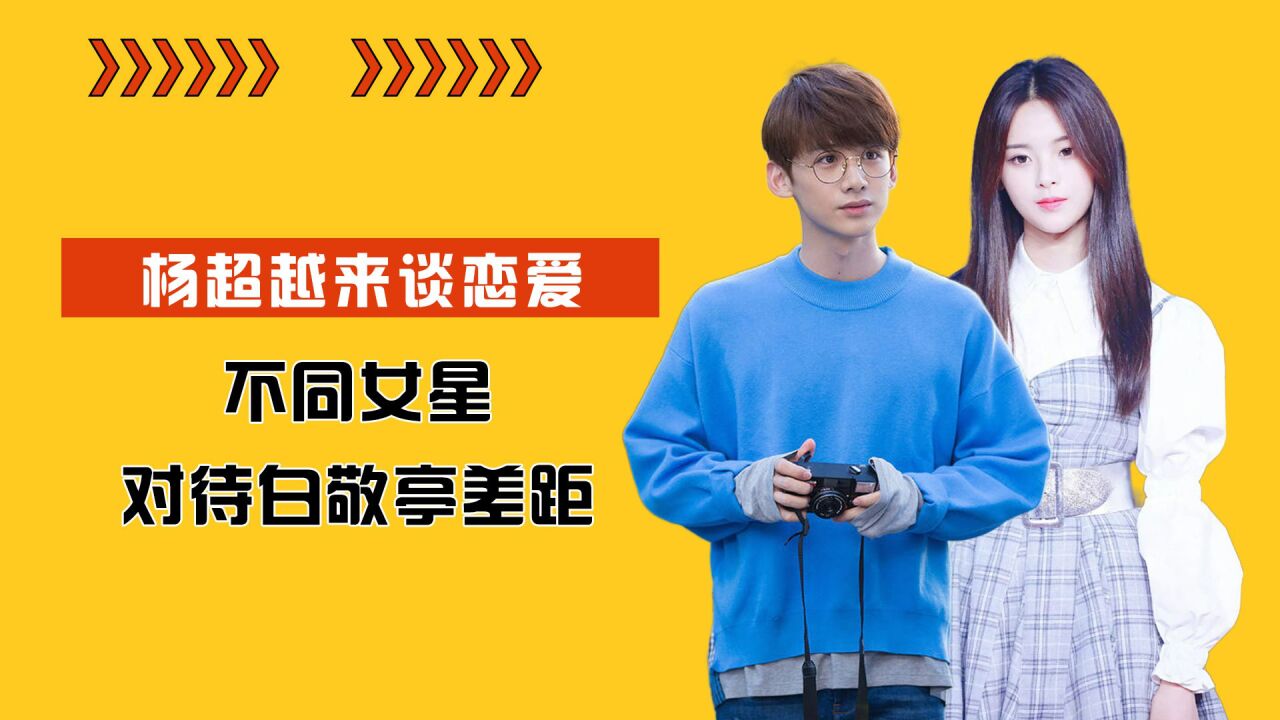 不同女星对待白敬亭差距?