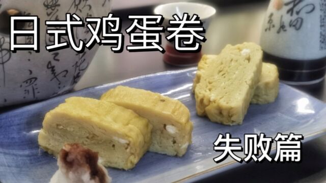 今天不撸猫,认真做一道日本料理《玉子烧鸡蛋卷》你喜欢日料吗?