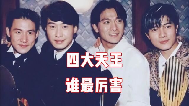 刘德华还是张学友?谁是“四大天王”之首?#大星哥