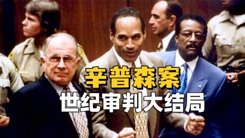 逃脱世纪审判，却因抢劫被判33年？《美国犯罪故事》精讲大结局