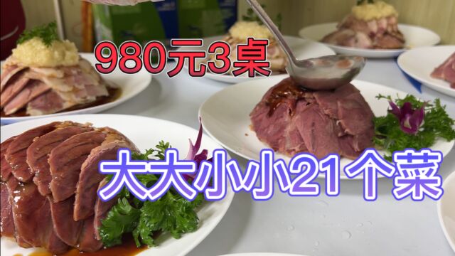 乡村大席980元三桌菜,大大小小21个菜,凉菜10个热菜10个!