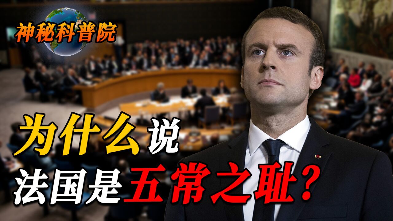 为何说法国是五常之耻,其自身实力和表现,真的不配位列五常吗?_腾讯视频