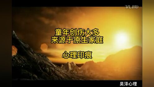 心理印痕和童年创伤大多来源于原生家庭-昊泽老师LD生命之门_高清1080P在线观看平台_腾讯视频