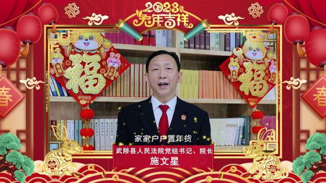 武陟县人民法院2023拜年视频