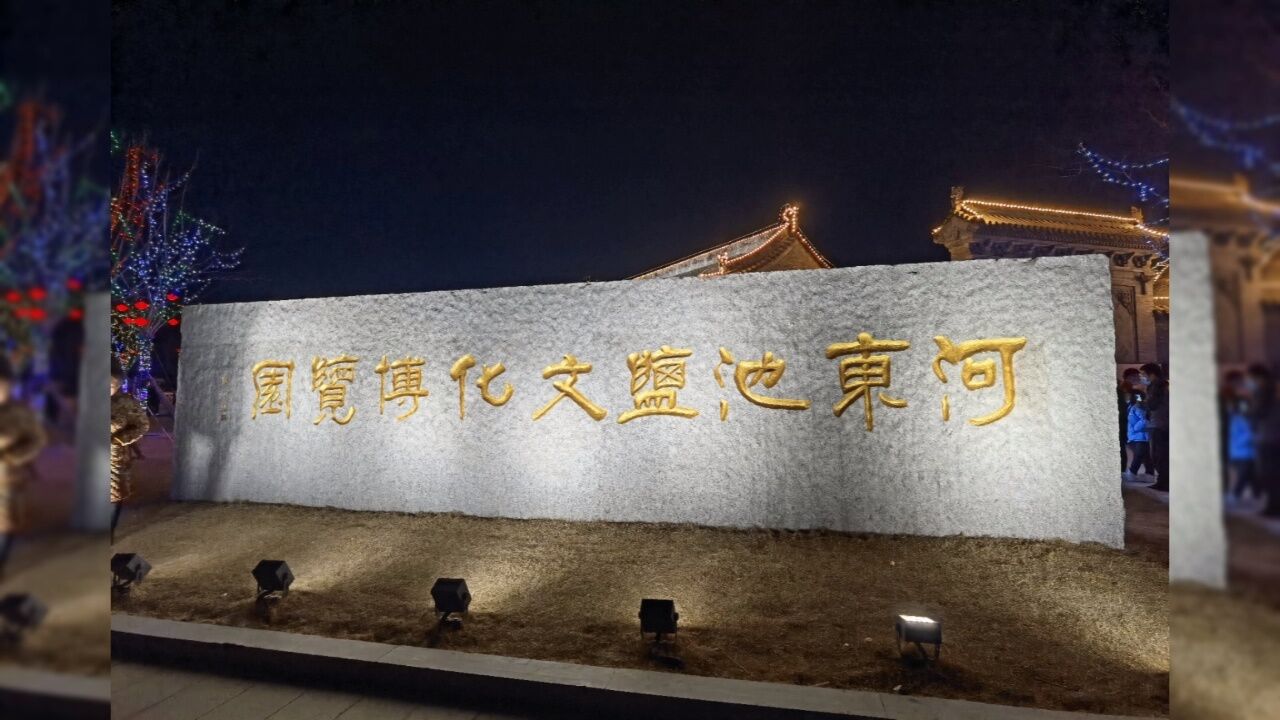 运城池神庙灯展,好美