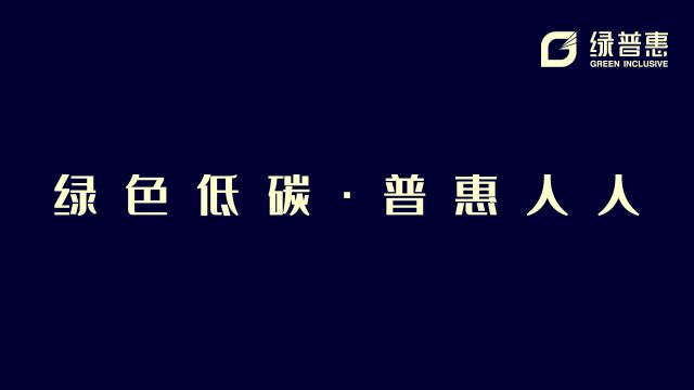 绿普惠2023公司宣传片