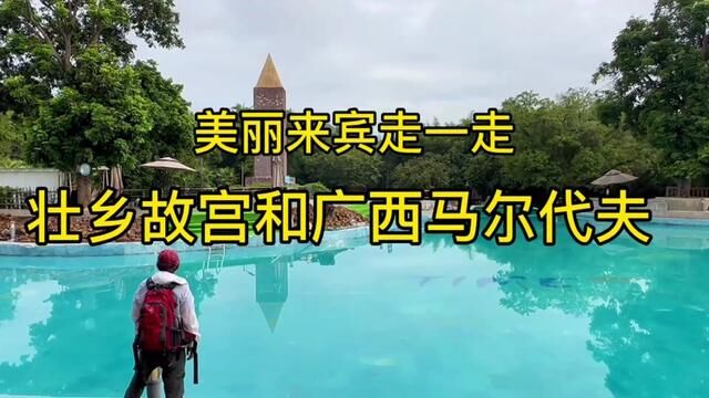 广西来宾之旅~参观“壮乡故宫”,今天入住“广西马尔代夫”,很漂亮 #遇见发展新来宾#云说壮美携手东盟 #美丽来宾走一走