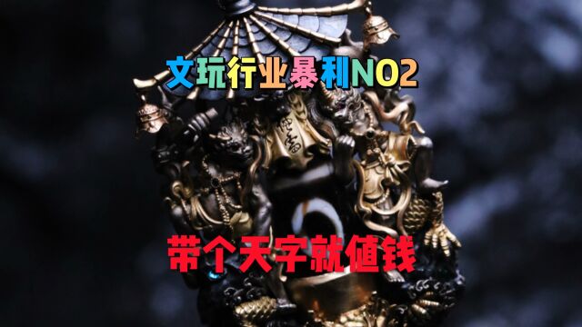 文玩行业暴利NO2