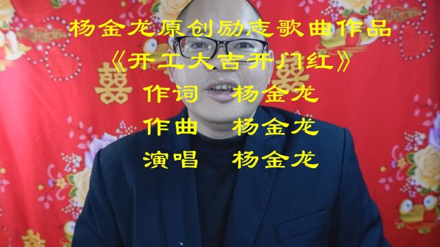 杨金龙原创励志歌曲作品《开工大吉开门红》(作词:杨金龙 作曲:杨金龙 演唱:杨金龙)