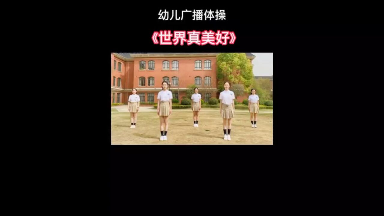 幼儿广播体操《世界真美好》_高清