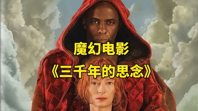 2022魔幻电影《三千年的思念》奇异博士与精灵的爱情故事