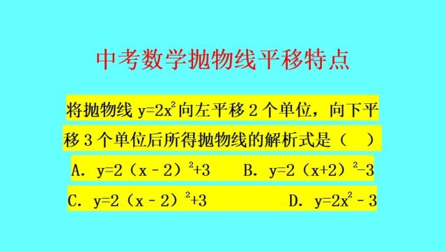 二次函数平移特点:左加右减对应x轴上加下减对应y轴——中考数学