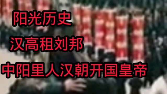 阳光历史:汉高租刘邦,中阳里人汉朝开国皇帝.