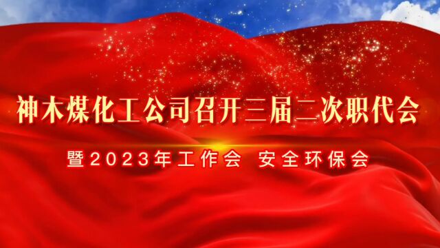 神木煤化工公司三届二次职代会暨2023年工作会、安全环保会精彩瞬间