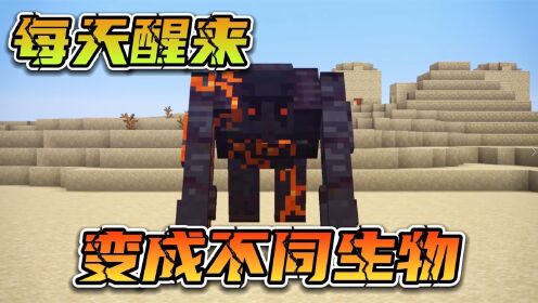 我的世界：每天醒来变成不同生物生存100天_高清