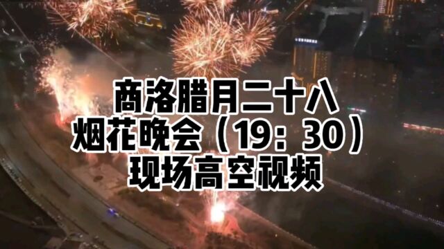 陕西商洛市腊月二十八,盛大烟花秀来了,晚上7点半,高空视频来了