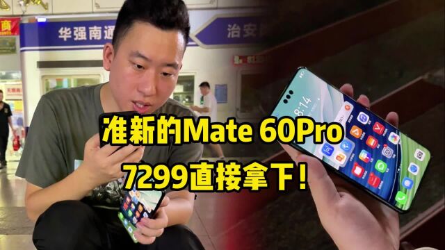 行情再次出现波动,准新的Mate 60Pro,7299直接拿下!