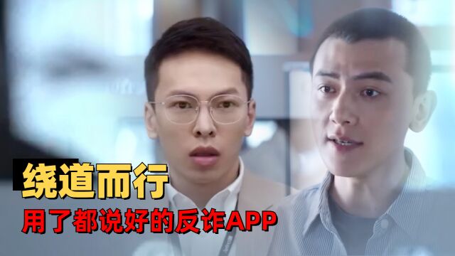 你安全吗?:自从下载了国家反诈app,骗子都绕道而行了