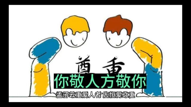 你敬人方敬你