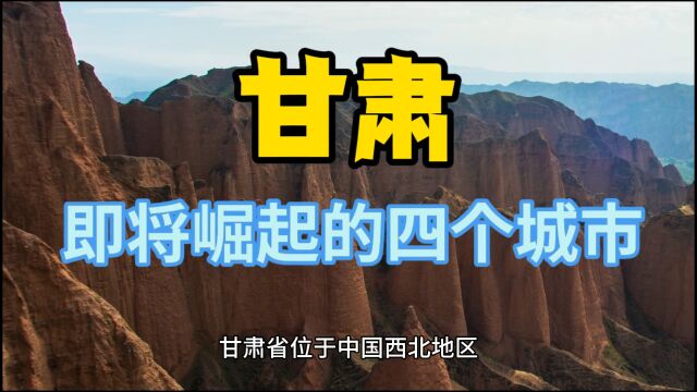 甘肃即将崛起的城市,这几个实力不容小视,在当地备受瞩目