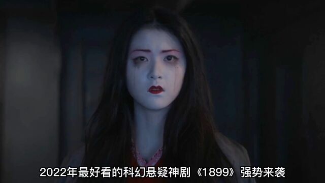 年度最强神剧《1899》终于可以看了! #科幻电影 #影视解说 #美剧推荐 #我的观影报告