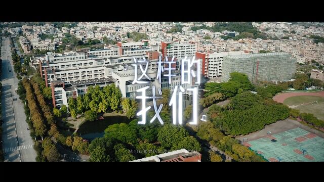 翁祐实验学校五线梦合唱团《这样的我们》