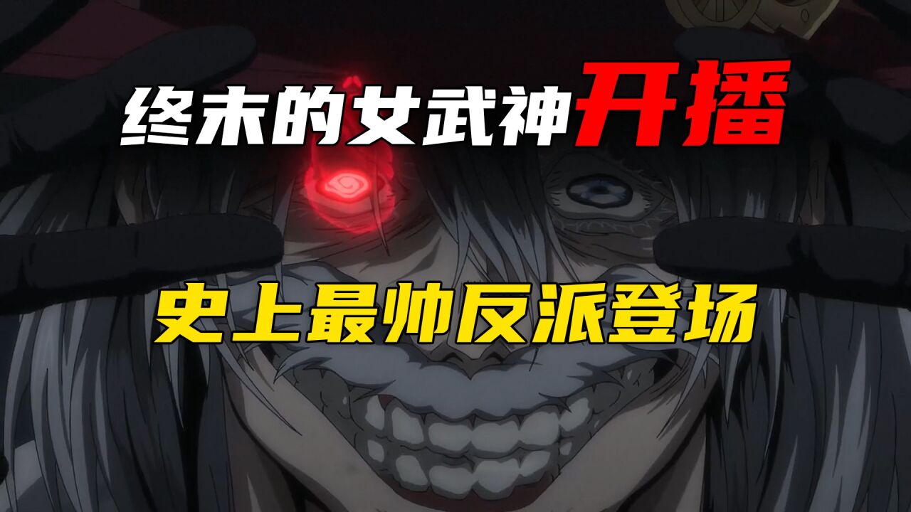 《终末的女武神》第二季动画开播！史上最帅反派登场！_高清