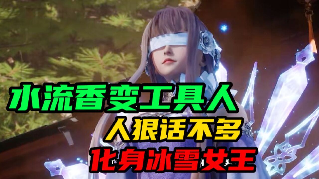 【靈劍尊】水流香自從到了九寒宮,人狠話不多,直接變成冰雪女王