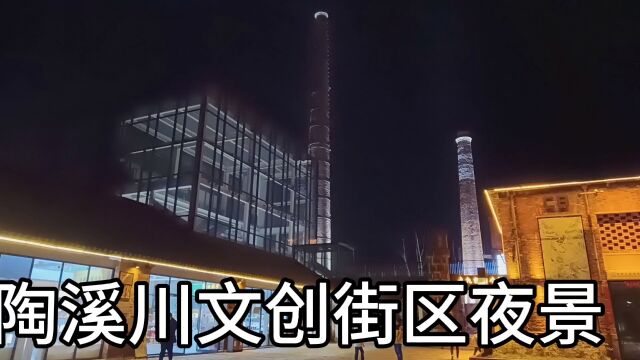 景德镇陶溪川文创街区,夜景好美啊,来数数烟有几个吧