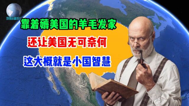 巴拿马的生存之道,靠薅美国羊毛发家,让美国也无可奈何