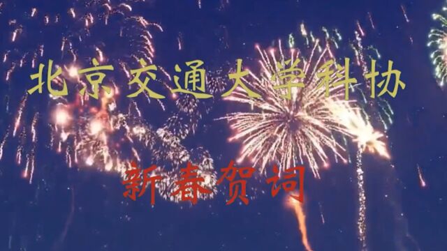 2023北京交通大学校学生科协与学科竞赛管理中心新春拜年视频