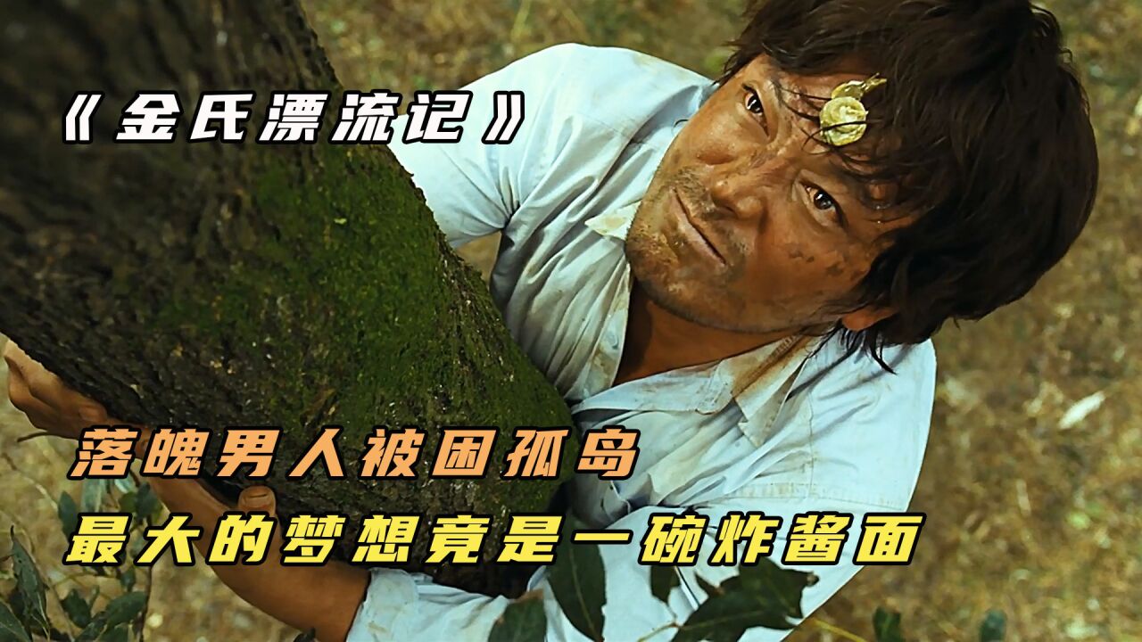 流浪汉孤岛生存，却与宅女成为情侣，暖心治愈片《金氏漂流记》_高清