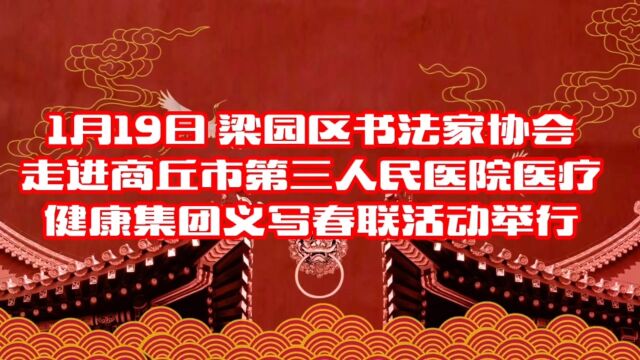 梁园区书法家协会走进商丘市第三人民医院医疗健康集团义写春联