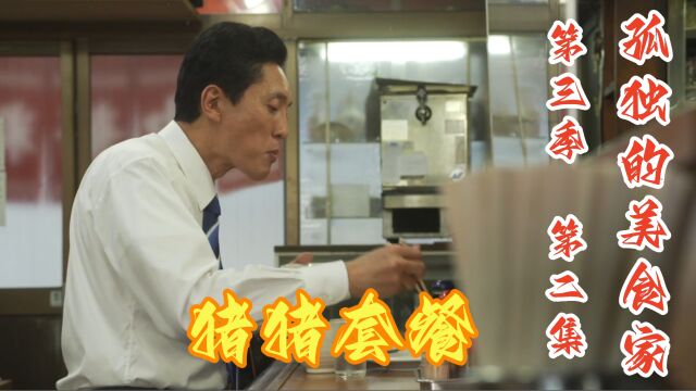 中餐馆全猪宴有多好吃?五郎炫了三个菜一碗面!重温孤独的美食家